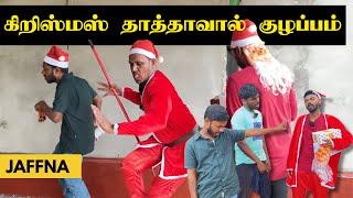 விரட்டிய வீட்டு உரிமையாளர் | Christmas in Jaffna | Sri Lanka Tamil Comedy | Pakidiya Kathaippam 2024