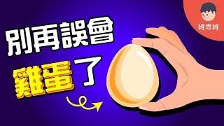 【健康小知識 】每日吃雞蛋膽固醇不但不提高反而會下降！（#CC字幕） | 維思維