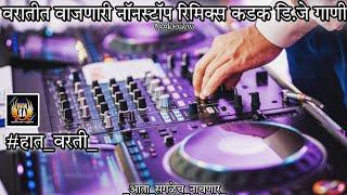 Marathi dj songs | nonstop dj songs | dj songs marathi | varat special dj song remix marathi | d.j |