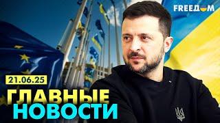 Главные новости за 21.06.25. Вечер | Война РФ против Украины. События в мире | Прямой эфир FREEДОМ