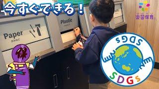 おうちでできる！子どもと取り組む【SDGs】