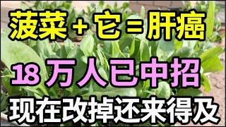 菠菜加上它，吃一口癌细胞就翻35倍！已经害得18万人患上肝癌，中招的人赶紧改掉！【家庭大医生】