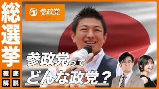 【総選挙】参政党ってどんな政党？〜同性婚の反対… 積極財政… 移民受け入れストップ... 総選挙前に政策が丸わかり！[三橋TV第927回]三橋貴明・菅沢こゆき