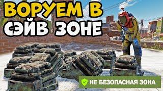 ЛУТАЕМ СЛИПЕРОВ в СЭЙВ ЗОНЕ  Rust/Раст