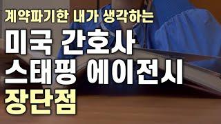 결국 계약 파기했어요. 미국 스태핑 에이전시 장단점?