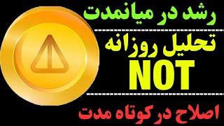 تحلیل نات کوین | احتمال ریزش ناتکوین هست؟ | حرکت بعدی NOT ؟