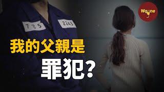 女兒為還父親清白一人探案，竟發現鄰居一家的驚天秘密 | Wayne調查