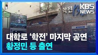 대학로 ‘학전’ 33년 만에 마지막 공연…황정민 등 출연 [잇슈 연예] / KBS  2024.02.23.