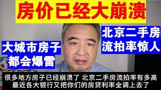 翟山鹰：房价已经大崩溃丨北京二手房流拍率惊人丨大城市房子都会爆雷