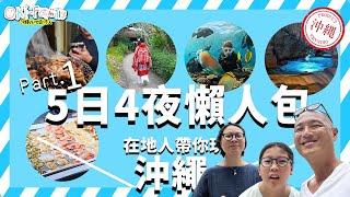 【沖繩 5 日 4 夜懶人包 Part 1】在地人帶你玩沖繩｜ 海鮮市場 | 玉泉洞  | 島豬七輪燒肉 |  青之洞窟 潛水活動 |最順行程|沖繩酒店｜日本遊客才知餐廳 （中字）