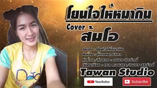 โยนใจให้หมากิน [Cover ส้มโอ] Tawan Studio