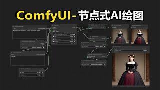 【Stable Diffusion】ComfyUI_别用WebUI了，来试试节点式AI编程吧！