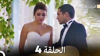 اللؤلؤة السوداء الحلقة 4 مدبلجة بالعربية (نسخة طويلة) - FULL HD