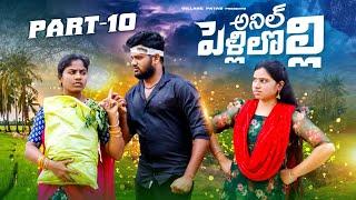 పెళ్లి-లోల్లి -10 || PELLI LOLLI PART-10 || VILLAGE PATAS VILLAGE WEB SERIES || #entertainmentvideos