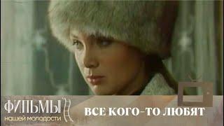 Все кого-то любят... (1988) Драма