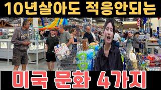 미국생활 10년해도 도저히 적응안되는 미국문화 4가지.미국생활 단점, 힘든점, 한국인이 미국이민가면 불편함을 느끼는 것, 한국과 다른 미국사회, 시스템