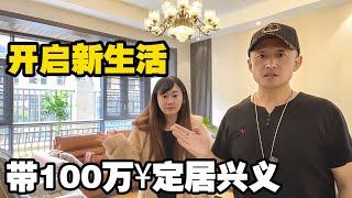 小两口带100万RMB定居兴义，花65万RMB买142平精装修房子，开启新生活【小龙侠兜兜】