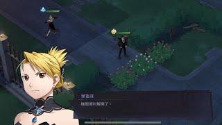 鋼之鍊金術師M：復刻 盜心之宴 奇妙故事 Chapter 3 迷宮的謎題（成功抓捕巴魯特與艾瑪）