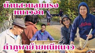 กำภูพาย้ายหนีลมหนาว ไม่น่าเชื่อบ้านลาดเพชรบุรีหนาวมาก #บ้านสวนกำภูEp1241