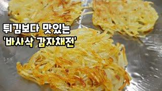 감자만 있으면 누구나 쉽게! [감자채전] 초간단 마성의 초간장도 있어요^^ Potato Pancakes