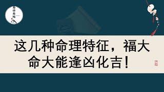 这几种命理特征，福大命大能逢凶化吉！