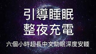 引導睡眠 | 一聽就睏整夜充電六小時超長中文催眠安睡