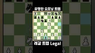 체스 역사상 가장 유명한 함정중 하나 "레갈 트랩 Legal Trap"