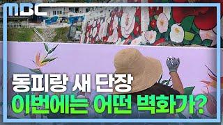 통영시 동피랑 벽화마을 새단장 작업 한창 (2022.9.16/뉴스데스크/MBC경남)