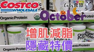 Cats食旅#Costco好市多 #Ariel洗衣精 #有機植物性蛋白粉香草 #12 mins Costco Specials