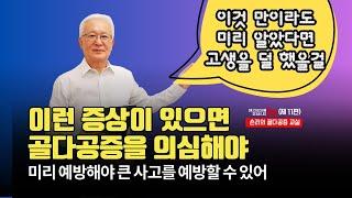 [골다공증교실 11편] 이런 증상이 있으면 골다공증을 의심해야