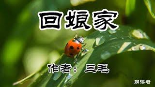 《回娘家》作者：三毛