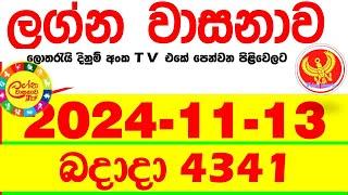 Lagna Wasana 4341 2024.11.13  Today DLB  Lottery Result අද ලග්න වාසනාව Lagna Wasanawa ප්‍රතිඵල dlb