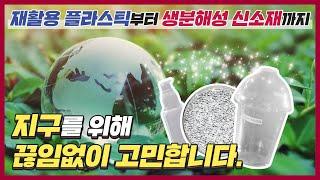 재활용 플라스틱부터 생분해성 신소재까지, 지구를 생각하는 LG화학의 이유 있는 도전 [LG Chem Tech]