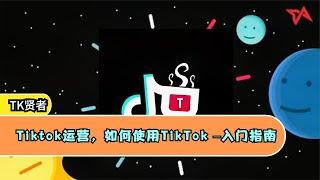 Tiktok运营，如何使用TikTok –入门指南