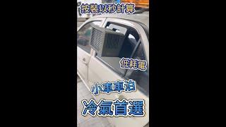 小車車泊 冷氣首選 按裝快速 低耗電