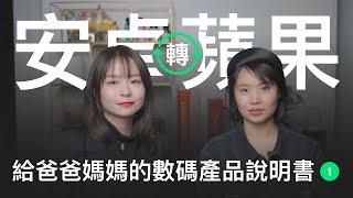 寫給爸爸媽媽的數碼產品說明書1 ｜換手機不求人 ｜手把手教你安卓系統轉蘋果系統