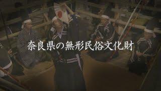 奈良県の無形民俗文化財（国指定・国選択・県指定）