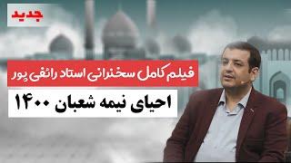 فیلم کامل سخنرانی استاد رائفی پور - احیای نیمه شعبان ۱۴۰۰ | Masaf