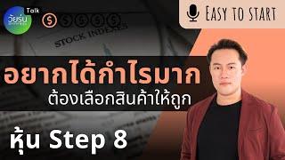 อยากได้กำไรต้องเลือกสินค้าให้ถูก Step 8  | วัยรุ่นอยากเทรด TFx