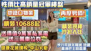 中山買樓｜退休養老｜中山火炬｜健康花城｜精裝10688｜送9萬家私電器并送3萬車位券｜火炬必睇樓盤｜太陽城商場配套｜送全屋家私電器｜地鐵口樓盤｜深中通道｜保值與投資皆宜｜火炬性價比高銷量樓盤