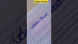 Sahin Parvin!!#smarthandwriting #writting #art #calligrahy #cursivewriting #shorts #,share#subscribe