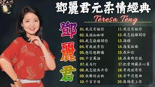 鄧麗君 Teresa Teng - 永恒鄧麗君柔情經典 【月亮代表我的心 / 走马灯 / 我怎能離開你 / 千言萬語 / 我沒有騙你 / 美酒加咖啡】