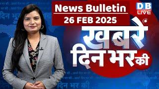 din bhar ki khabar | news of the day, hindi news india |top news | Rahul Gandhi | Mahakumbh #dblive