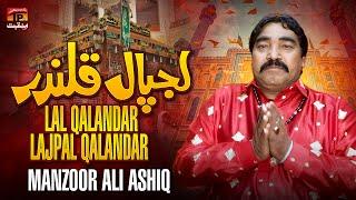 Lal Qalandar Lajpal Qalandar | Manzoor Ali Ashiq | TP Manqabat