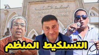 محاكمات العار وتجنيد التسلكيط المنظم .