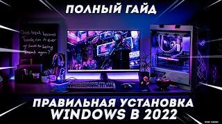 ВИНДА ЗА 5 МИНУТ | Как правильно установить Windows в 2022, с флешкой и без