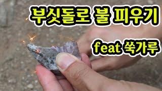 부싯돌로 불피우기 / 쑥가루 / 정글의법칙 / 렛츠고시간탐험대 / 원시생존 / 조선시대 / 부시 / 부싯돌 /  부시쇠