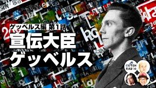 宣伝大臣 ゲッベルス 〜ヒトラーに熱狂したプロパガンダの悪魔〜【COTEN RADIOショート #5 】