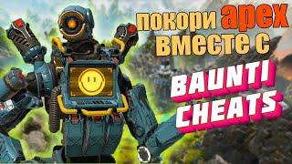 Приватный чит на apex legends 2022 | Apex hack BAUNTICHEATS