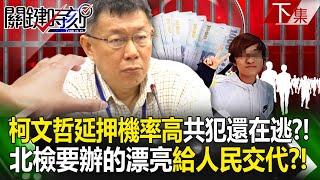 Ke Wenzhe refuses to cooperate with the investigation, "high chance of continued detention"? !